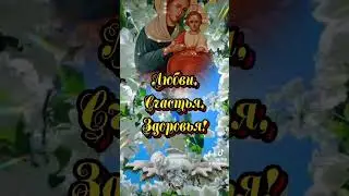 21 Июня С Днём явления Урюпинской иконы Божьей Матери 🙏 🙏 🙏