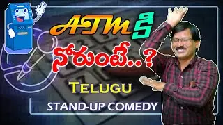 ATM కి నోరుంటే ..? Telugu Stand-Up Comedy || Comedy Masters