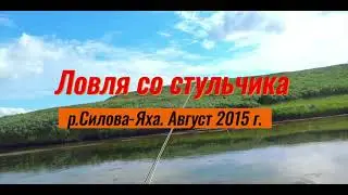 Ловля со стульчика хариуса.