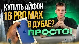 Покупка Iphone 16 pro max в Дубае | Как купить новый iphone 16 в 2024?