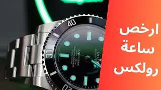 ارخص ساعة رولكس