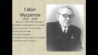 «Ғабит Мүсірепов. Өмірі мен шығармашылығы