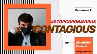 CONTAGIOUS? Як калимаи нав ва иборахои нав барои гапзани бо забони англиси #stopcoronavirus