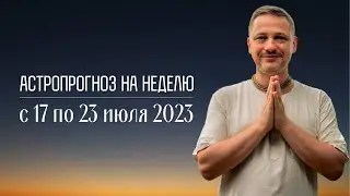 Джйотиш прогноз. Астрологический прогноз на неделю. С 17 по 23 июля 2023 года