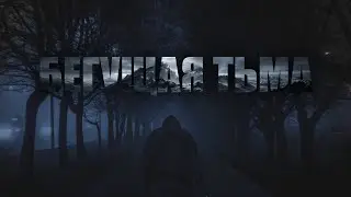 Воздержание и Бегущая Тьма