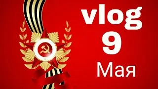 school  vlog #4/ 9 мая канцерт