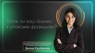 Готов ли ваш бизнес к упаковке франшизы?🤔