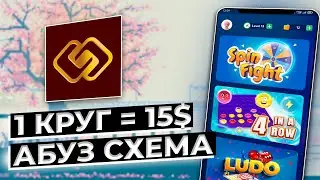 1 КРУГ 15$ - Entice games - АБУЗ СХЕМА