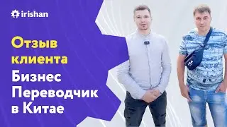 Видео отзыв о переводчике и бизнес поездки в Китай город Шанхай