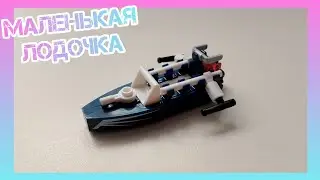 КАК СДЕЛАТЬ МАЛЕНЬКУЮ ЛОДОЧКУ ИЗ "LEGO"? Пошаговая инструкция