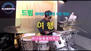 파주문산실용음악학원 퍼니실용음악학원 드럼 고등부 취미반 수강생 수업 영상 "볼빨간사춘기 - 여행"