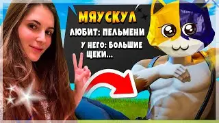 Я стала... МЯУСКУЛОМ