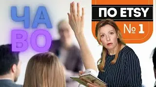 Самые ЧАсто задаваемые ВОпросы по Этси для новичков.