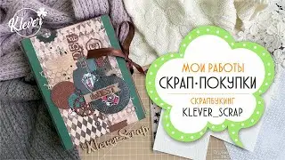 Скрапбукинг - ВЛОГ - мои РАБОТЫ и СКРАП-ПОКУПКИ