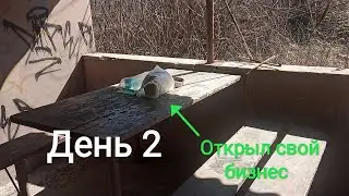 Открыл свой бизнес День 2