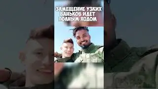 ЗАМЕЩЕНИЕ ИДЁТ ПОЛНЫМ ХОДОМ #україна #война #жиза #війна #контрнаступ #яузкий #армиярф #чмобики