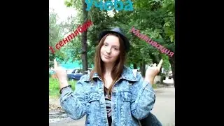 Back to school. 1 сентября
