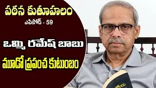 Pathana Kutuhalam Episode - 59 || Mudo Prapancha Kutumbam by Vommi Ramesh Babu || Parakala Prabhakar
