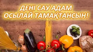 ДЕНІ САУ АДАМ ОСЫЛАЙ ТАМАҚТАНУЫ КЕРЕК, Біле жүріңіз, Керек арнасы, Тамақтану әдебі
