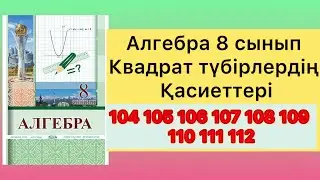 104 - 112 есептер алгебра 8 сынып