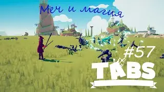Волшебство ► TABS - Totally Accurate Battle Simulator #57