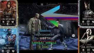 Как заменить персонажа в бою в mortal kombat mobile в 2024 году