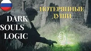 Dark Souls Logic на русском - Потеря душ