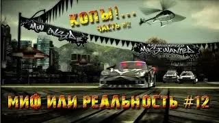 NfS: Most Wanted 2005 - Миф или реальность - #11 - Копы! [#2]