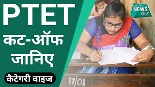 ptet cut off 2021 | ptet 2021 | expected cut off ptet 2021 | ptet cut off 2021 science | part-4