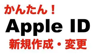 【2023年最新版】Apple IDの新規作成・変更方法