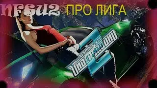 NFSU2 ПРО ЛИГА