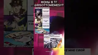 Джоджо Мем #аниме #рекомендации #джоджо #jojo #джоджомемы #мемы #shorts