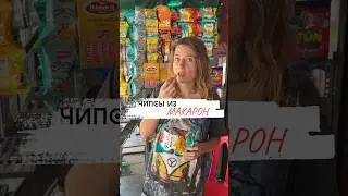 Чипсы из макарон в Индии 🇮🇳