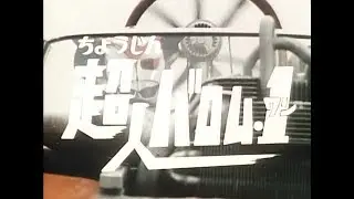 超人バロム1 OP&ED
