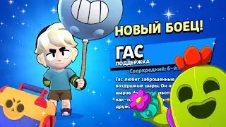 ВЫБИЛ нового БРАВЛЕРА ГАСА!!