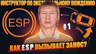 Шок! ESP вызывает занос! Как ей управлять?! || ESP часть 1