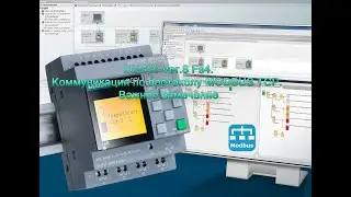 LOGO! Ver 8 Fs4 Коммуникация по протоколу MODBUS TCP  Важное замечание