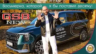 Детальный обзор ГАК ГС8 от 