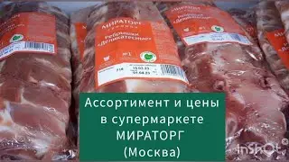 МИРАТОРГ - цены и акции в супермаркете Мираторг (Москва) 