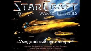 Starcraft: War of the Tribes - 7 миссия - Умоджанский протекторат (The Umojan protectorate)