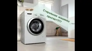Стиральная машинка прыгает??Что делать?