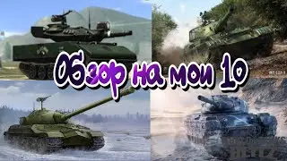 Обзор на мои 10-ки  ( Wot BLITZ )