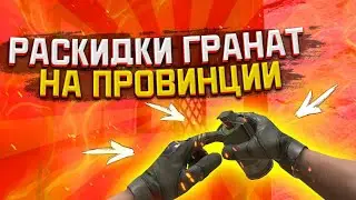 Раскидки на провинции! часть 1!