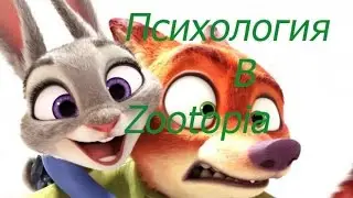 [Zootopia]/ [Зверополис] (КВН - Психолог)