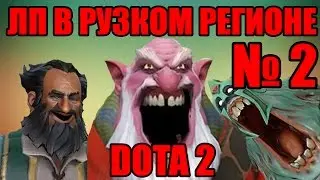 [DOTA2] ЛП В РУССКОМ РЕГИОНЕ | ОРУЩИЙ ДИЗРУПТЕР