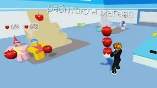 открыл мини маркет в роблокс?-(может быть)