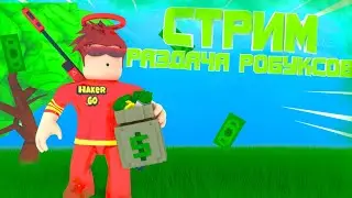 РАЗДАЧА РОБУКСОВ! ХАЛЯВНЫЕ РОБУКСЫ! СТРИМ РАЗДАЧА РОБУКСОВ!