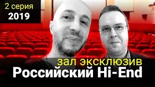Episode 2 - Russian Hi-End 2019