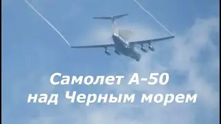Самолет А-50