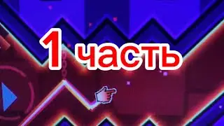 прохожу DADLOCKAT 1 часть